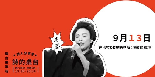 event-banner-在卡拉OK裡遇見詩：演歌的意境｜唐墨