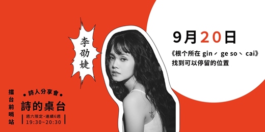 event-banner-《根个所在 ginˊ ge soˋ cai》找到可以停留的位置