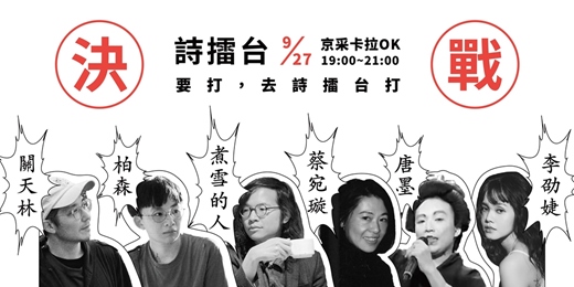 event-banner-(入夜後是)詩的回合──決戰詩擂台 feat.京采卡拉OK