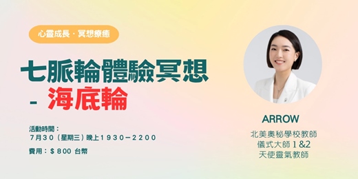 event-banner-七脈輪體驗冥想-海底輪