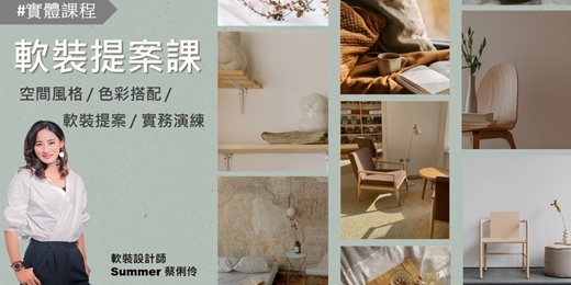 event-banner-軟裝小講&軟裝提案課說明會