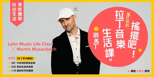 event-banner-8月【搖擺吧！拉丁音樂生活課 ╳ 明馬丁 】系列 ➀ 中美洲的起點 ╳ 古巴、墨西哥