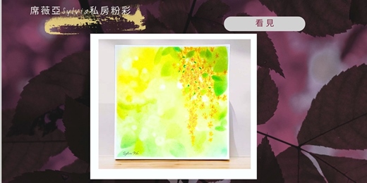 event-banner-席薇亞SYLVIA 私房粉彩 |雙向互動線上畫 |- 逐光系列 看見