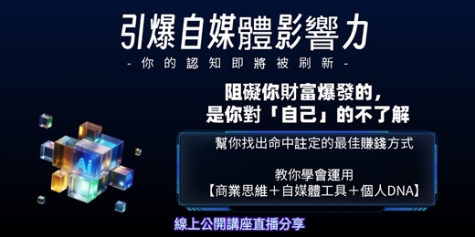 event-banner- 引爆自媒體影響力講座晚場（線上）