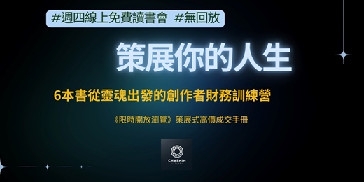 event-banner-【週四晚間線上活動】《策展你的人生：6本書從靈魂出發的創作者財務訓練營》|8/7 (四)一場靈魂創作者的行動