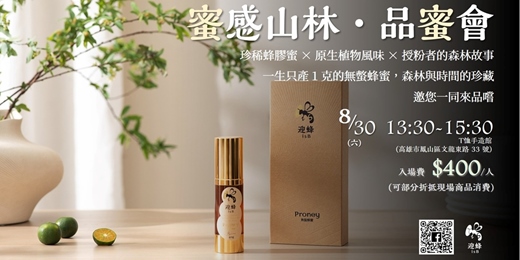 event-banner-蜜感山林．品蜜會
