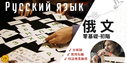 event-banner-【語言課程】俄文零基礎-進階初階 Russian language (實體＆線上同步)