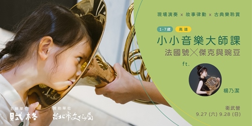 event-banner-〚小小音樂大師課〛法國號╳傑克與豌豆｜高雄
