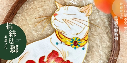 event-banner-景泰藍工藝｜掐絲琺瑯玻璃茶盤體驗課