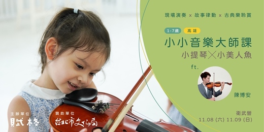 event-banner-〚小小音樂大師課〛小提琴╳小美人魚｜高雄