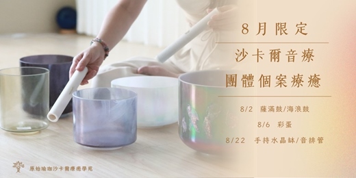 event-banner-《8月限定》沙卡爾音療團體個案療癒