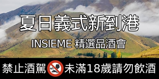 event-banner-夏日義式新到港！INSIEME 精選品酒會