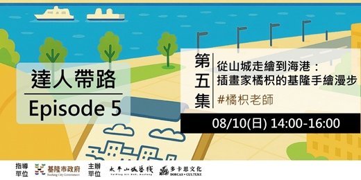 event-banner-基隆海港山城文化與美食體驗之旅-第五集:從山城走繪到海港:插畫家橘枳的基隆手繪漫步