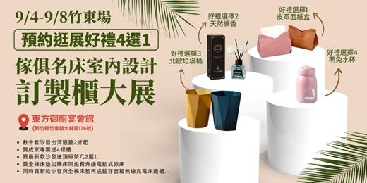 event-banner-2025/09/04-09/08竹東傢俱名床室內設計訂製櫃大展