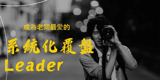 event-banner-成為老闆最愛的系統化覆盤Leader