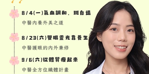 event-banner-美女中醫師開講【氣血調和，斑自退：中醫內養外美之道】