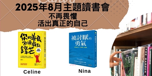 event-banner-8月主題讀書會—不再畏懼，活出真正的自己