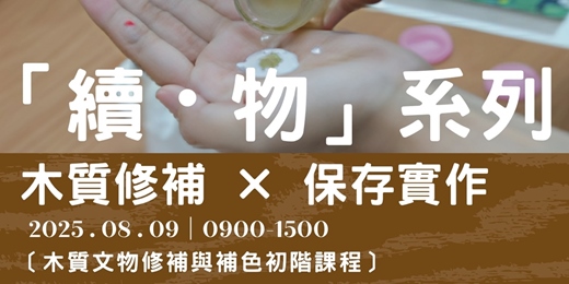 event-banner-續・物系列｜木質文物修補與補色入門課程
