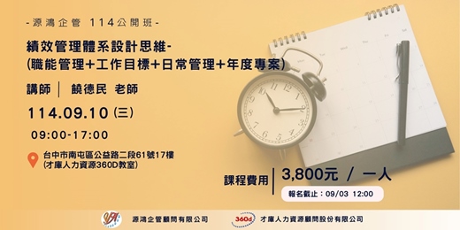 event-banner-【源鴻企管114年度 公開班-1140910(三)績效管理體系設計思維(職能管理+工作目標+日常管理+年度專案)-饒德民講師】