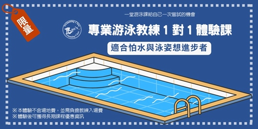 event-banner-專業游泳教練1對1免費體驗課【限量】
