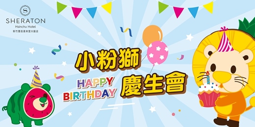 event-banner-9/20(六)小粉獅慶生會