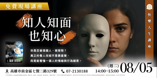 event-banner-知人知面，也知心──另一種觀人術