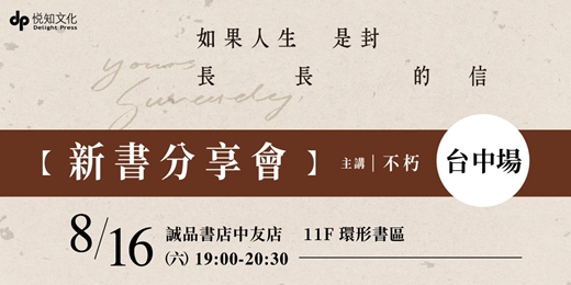 event-banner-【台中場】08/16 (六) 不朽《如果人生是封長長的信》新書分享會