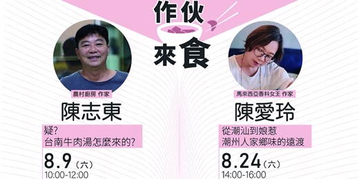 event-banner-作伙來食：從牛肉湯開始，探詢潮州飲食文化的發展脈絡