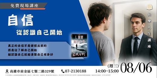 event-banner-自信，從認識自己開始｜免費講座