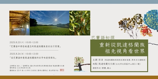event-banner-巴賽語初探課程（線上）｜重新從凱達格蘭族祖先視角看世界