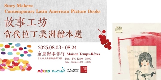 event-banner-【選書展】故事工坊——當代拉丁美洲繪本選＆開幕分享講座