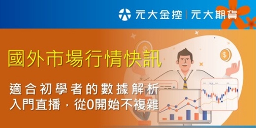 event-banner-8/13國外行情快訊直播