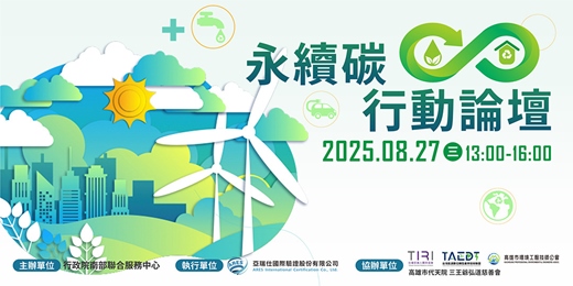 event-banner-2025永續碳行動論壇