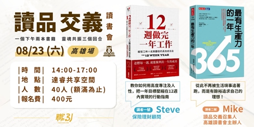 event-banner-讀書會－【讀品交義】8月份｜高雄場