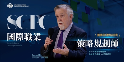 event-banner-2025/8/3《SCPC國際職業策略規劃師》免費線上課程說明會