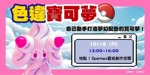 event-banner-10/18 寶可夢噴筆課程一日體驗｜DIY手作體驗｜組裝模型｜台北大同
