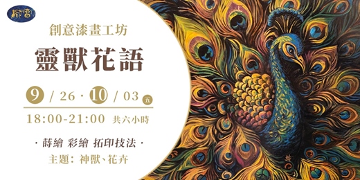event-banner-創意漆畫工坊《靈獸花語》｜ 蒔繪、彩繪與拓印技法