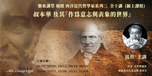 event-banner-藝集講堂｜楊照 _ 西洋近代哲學家系列三【叔本華及其『作為意志與表象的世界』】 _ 全十講  (純線上課程)