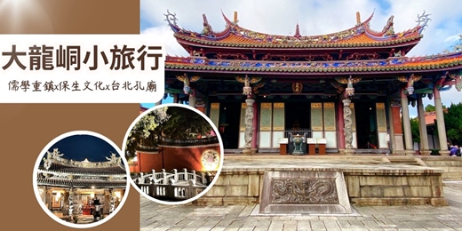 event-banner-【城市故事行旅】大龍峒小旅行｜儒學重鎮 × 保生文化 × 台北孔廟