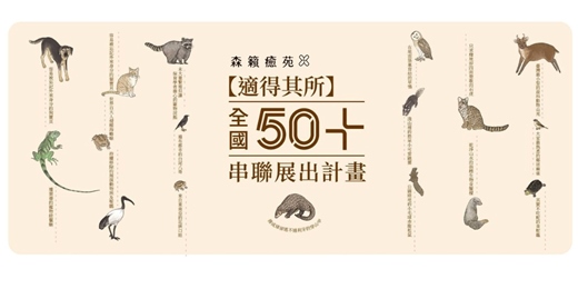 event-banner-【適得其所】全國50+串聯展 Ｘ 森籟癒苑 竹北展區