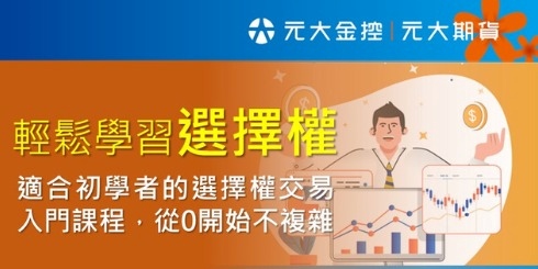event-banner-8/6輕鬆學習選擇權