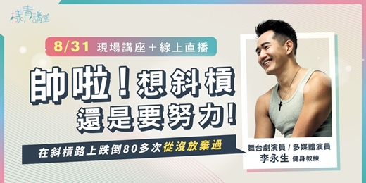 event-banner-《樣青講堂》 帥啦！想斜槓還是要努力！在斜槓路上跌倒 80 多次從沒放棄過（線上直播＋現場活動）