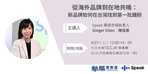 event-banner-從海外品牌到在地共鳴：新品牌如何在台灣找到第一批鐵粉