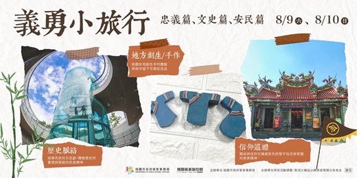 event-banner-【8月場次】桃園客庄｜義勇小旅行