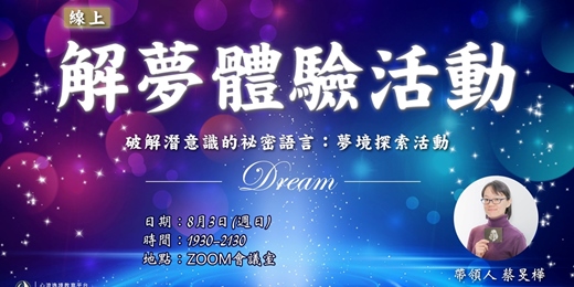 event-banner-【免費解夢體驗活動】線上場 ─ 夢境探索引導練習