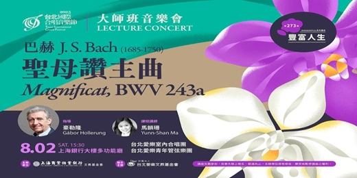 event-banner-豐富人生｜豪勒隆&馬韻珊—巴赫《聖母讚主曲》