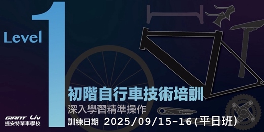 event-banner-2025/9月自行車專業技術培訓基礎班Level-1(平日班)