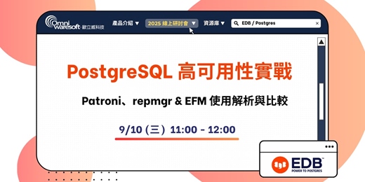 event-banner-《歐立威科技 2025 研討會》9/10 | PostgreSQL 高可用性實戰：Patroni、repmgr & EFM 使用解析與比較