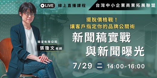 event-banner-【行銷課程】擺脫價格戰！ 讓客戶指定你的品牌公關術「新聞稿實戰與新聞曝光」