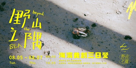 event-banner-《野山之隅》香山農村藝創季：海濱共創三日營